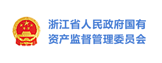 浙江省人民政府國有資產監督管理委員會